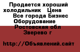  Продается хороший холодильник › Цена ­ 5 000 - Все города Бизнес » Оборудование   . Ростовская обл.,Зверево г.